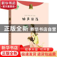 正版 钟声回荡 薛涛著 晨光出版社 9787541485459 书籍
