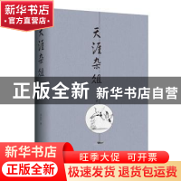 正版 天涯杂俎 单正平著 上海三联书店 9787542669575 书籍