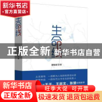 正版 生命线 谢枚琼著 中国青年出版社 9787515361413 书籍