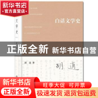 正版 白话文学史 胡适著 北京大学出版社 9787301239131 书籍