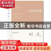 正版 白话文学史 胡适著 北京大学出版社 9787301239131 书籍