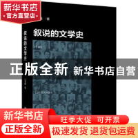 正版 叙说的文学史 乔国强著 北京大学出版社 9787301288856 书籍