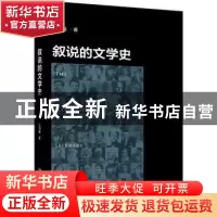 正版 叙说的文学史 乔国强著 北京大学出版社 9787301288856 书籍