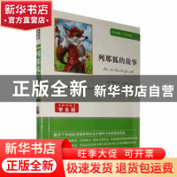 正版 列那狐的故事 余良丽主编 知识出版社 9787501588725 书籍