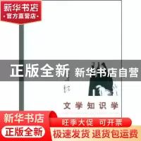 正版 文学知识学 余虹著 北京大学出版社 9787301124468 书籍