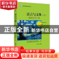 正版 语言与文体:中文导读注释版:上