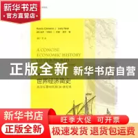 正版 世界经济简史:从旧石器时代到20世纪末