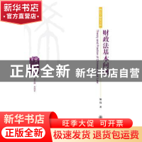 正版 财政法基本问题 熊伟著 北京大学出版社 9787301203293 书籍