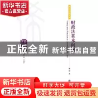 正版 财政法基本问题 熊伟著 北京大学出版社 9787301203293 书籍