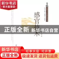 正版 感官技术 汪民安著 北京大学出版社 9787301180433 书籍