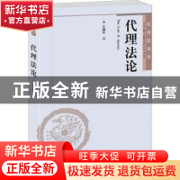 正版 代理法论 汪渊智著 北京大学出版社 9787301189788 书籍