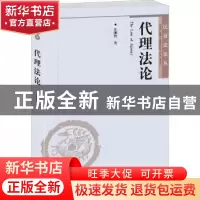 正版 代理法论 汪渊智著 北京大学出版社 9787301189788 书籍