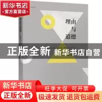 正版 理由与道德 徐向东著 北京大学出版社 9787301300374 书籍