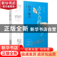 正版 吉卜力的风 铃木敏夫著 上海译文出版社 9787532770106 书籍