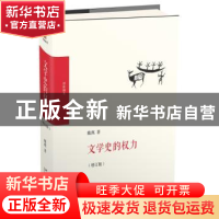 正版 文学史的权力 戴燕著 北京大学出版社 9787301296486 书籍