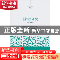 正版 比较法研究:传统与转型:traditions and transitions