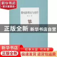 正版 微电影理论与创作 黎力著 上海三联书店 9787542664310 书籍