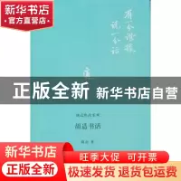 正版 胡适书话 胡适著 北京大学出版社 9787301236604 书籍