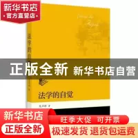 正版 法学的自觉 龙卫球著 北京大学出版社 9787301264171 书籍