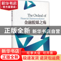 正版 金融脱媒之殇 冯科著 北京大学出版社 9787301255681 书籍