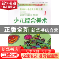 正版 少儿综合美术:1 阴蔚主编 济南出版社 9787548818595 书籍