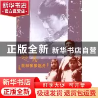 正版 我和爹爹赵丹 赵青著 北京大学出版社 9787301182567 书籍