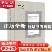 正版 现代建筑理论的历史(1673-1968)