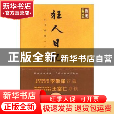 正版 狂人日记 鲁迅著 四川人民出版社 9787220100826 书籍