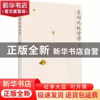 正版 走向比较诗学 曾艳兵著 北京大学出版社 9787301285435 书籍