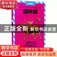 正版 森林报 闫仲渝主编 华夏出版社 9787508076294 书籍