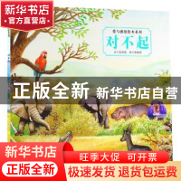 正版 对不起 张晋霖文 广州出版社 9787546208992 书籍