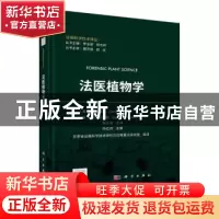 正版 法医植物学(精)