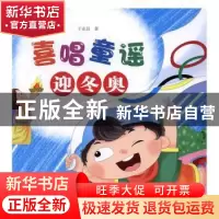 正版 喜唱童谣迎冬奥 于永昌著 金盾出版社 9787518608720 书籍