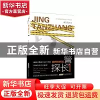 正版 警探长1 奉义天涯著 安徽文艺出版社 9787539676456 书籍