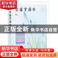 正版 紫藤萝瀑布 宗璞著 中国致公出版社 9787514513905 书籍