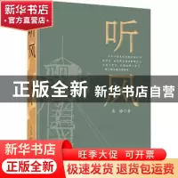 正版 听风 高愉著 安徽文艺出版社 9787539673219 书籍
