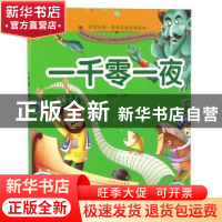正版 一千零一夜 余耀东改编 黄山书社 9787546149967 书籍