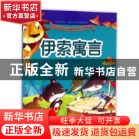 正版 伊索寓言 (古希腊)伊索著 黄山书社 9787546149813 书籍