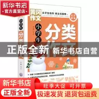 正版 小学生分类作文 文心主编 天地出版社 9787545551945 书籍
