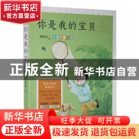 正版 你是我的宝贝 黄蓓佳著 中国致公出版社 9787514515671 书籍