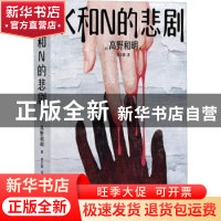 正版 K和N的悲剧 (日)高野和明著 花城出版社 9787536098572 书籍