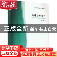 正版 临床诊疗英语 胡涛主编 南京大学出版社 9787305269509 书籍
