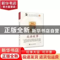 正版 成语故事 罗钊整理 南京大学出版社 9787305058707 书籍