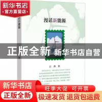 正版 漫话新能源 江洪著 科学出版社 9787030745316 书籍