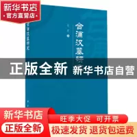 正版 合浦汉墓研究 富霞编著 科学出版社 9787030741387 书籍