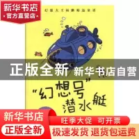 正版 “幻想号”潜水艇 杨鹏著 万卷出版公司 9787547049969 书籍