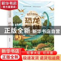 正版 恐龙百科 孙静主编 长江出版社 9787549259595 书籍