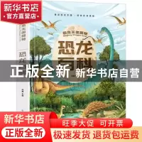 正版 恐龙百科 孙静主编 长江出版社 9787549259595 书籍