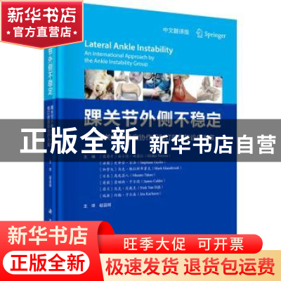 正版 踝关节外侧不稳定:踝关节不稳定协作组制订的国际诊疗方案