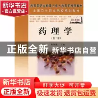 正版 药理学(第2版) 邱国俊主编 科学出版社 9787030223678 书籍
